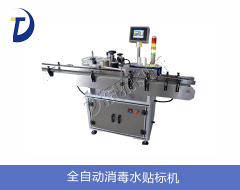 全自動消毒水貼標機